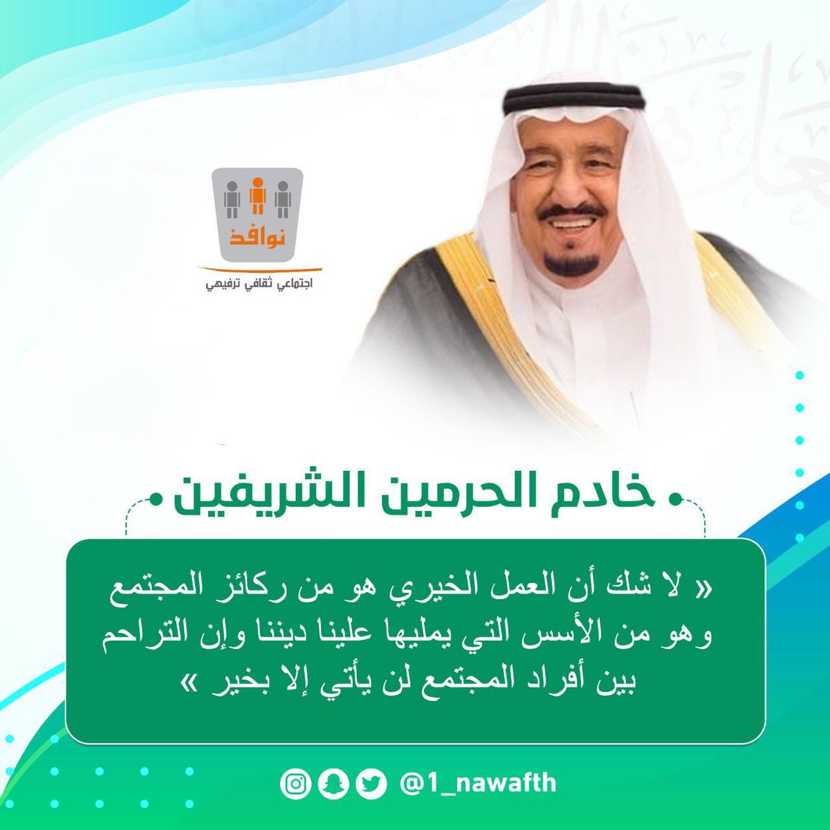 nawafth_'s tweet photo. "لا شك أن العمل الخيري هو
من ركائز المجتمع وهو من
الأسس التي يمليها علينا ديننا
وإن التراحم بين أفراد المجتمع 
لن يأتي إلا بخير"

خادم الحرمين الشريفين
الملك سلمان بن عبدالعزيز 

#نوافذ_العطاء
#اليوم_العالمي_للعمل_الخيري https://t.co/5bnQ9dA4EO