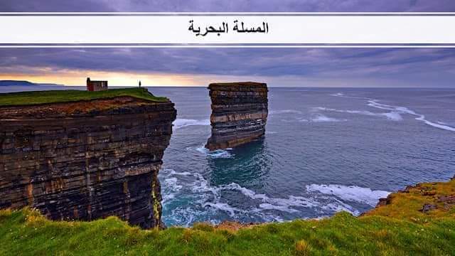 Geography_educ's tweet photo. #مصطلحات_جغرافية
#المسلّات_البحرية(Sea Stacks)
تتكوّن المسلّات البحرية بعد تكون الأقواس البحريةو مع استمرار فعل الأمواج البحرية ترق أسقف الأقواس وتتسع الأقواس من تحتها،فلا تلبث أن تنهار الأسقف،مخلّفة تجاه البحر عمودا من الصخر يبدو كمسلّة قاعدتها عريضة متآكلة، ورأسها مدبّب مسنّن https://t.co/0dxwhIrYuU
