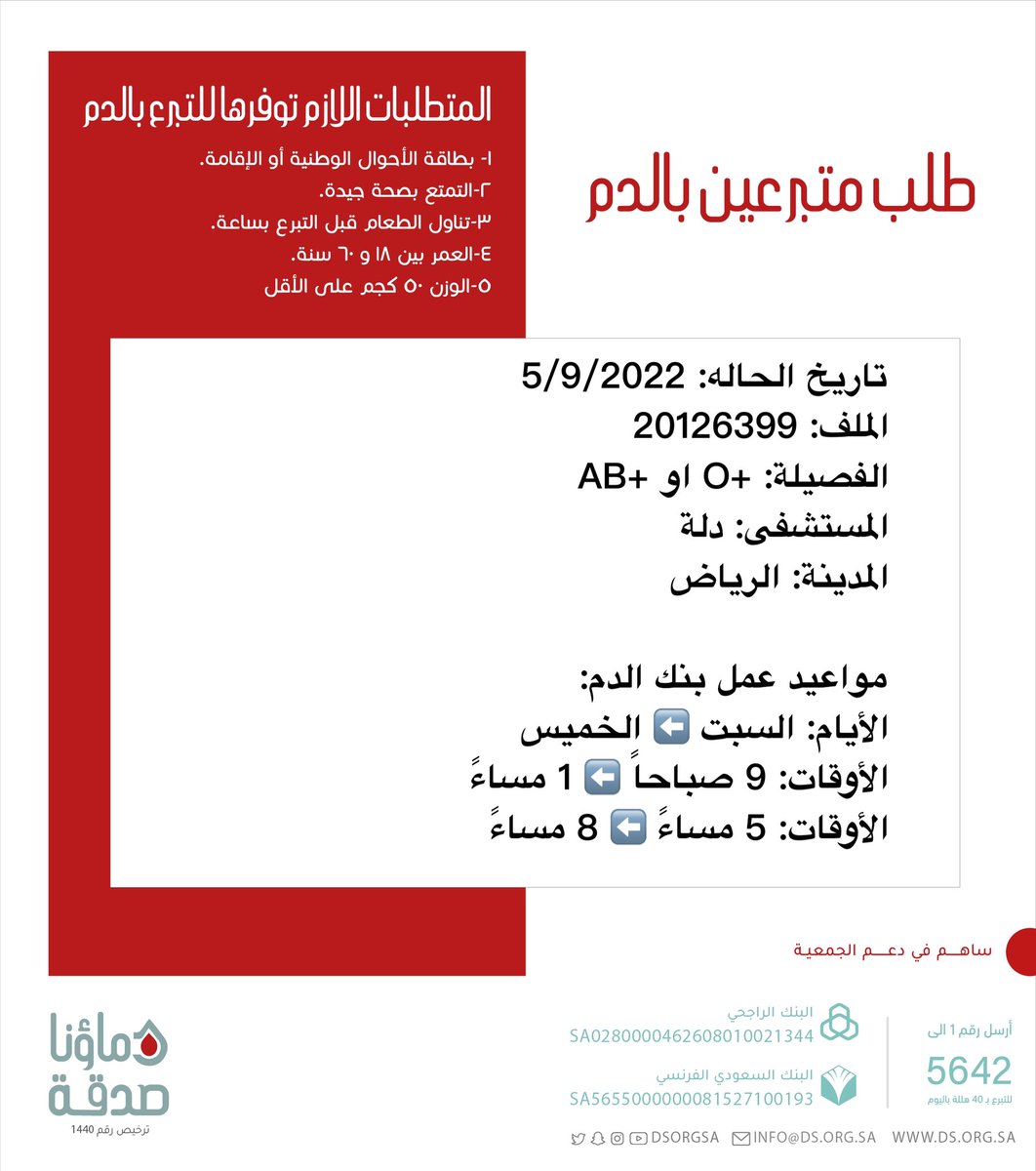 DSorgsa's tweet photo. 🔴 #عاجل 💉

اختكم صاحبة الملف رقم 20126399 بحاجة لـ #تبرع #دم

🩸| الفصيله: +O او +AB
🏥| المستشفى: دلة
📍| المدينة: #الرياض #دماؤنا_صدقة_الرياض

(وَمَنْ أَحْيَاهَا فَكَأَنَّمَا أَحْيَا النَّاسَ جَمِيعًا) https://t.co/kRzQkoAfg8