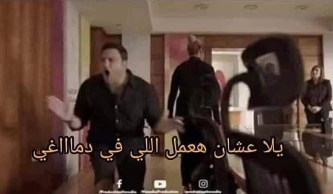 بعد  ما اخدت راي الناس كلها
=