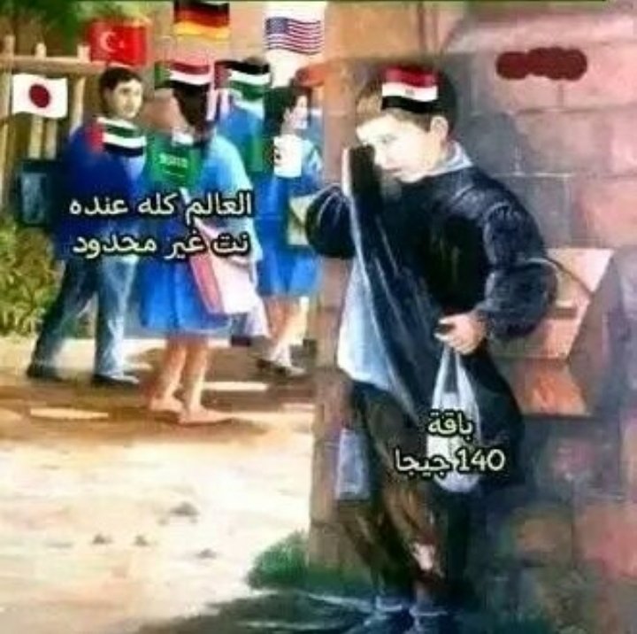 its_normal__x's tweet photo. احنا من حقنا نكون زي باقي الدول بنطالب ب ابسط حقوقنا 
#نت_لا_محدود_لمصر https://t.co/LnVlZGB9sQ
