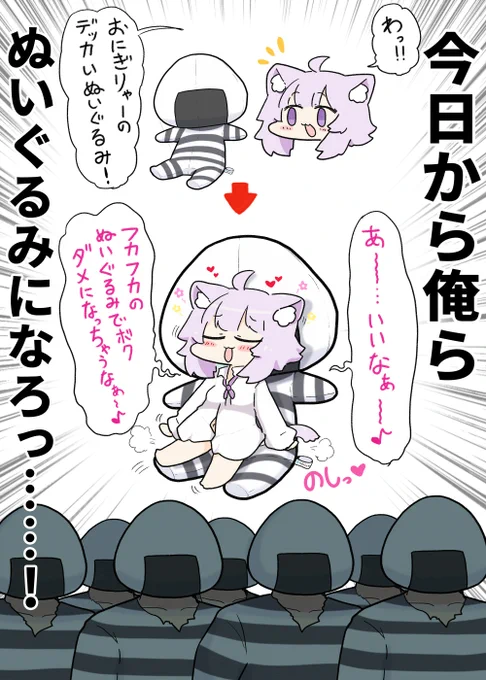 おかゆんの配信で
ぬいぐるみ寝っ転がりふにゃふにゃ事件を
目の当たりにした 多くのおにぎりゃー達が
こう思ったと 思います
#生おかゆ #絵かゆ 
