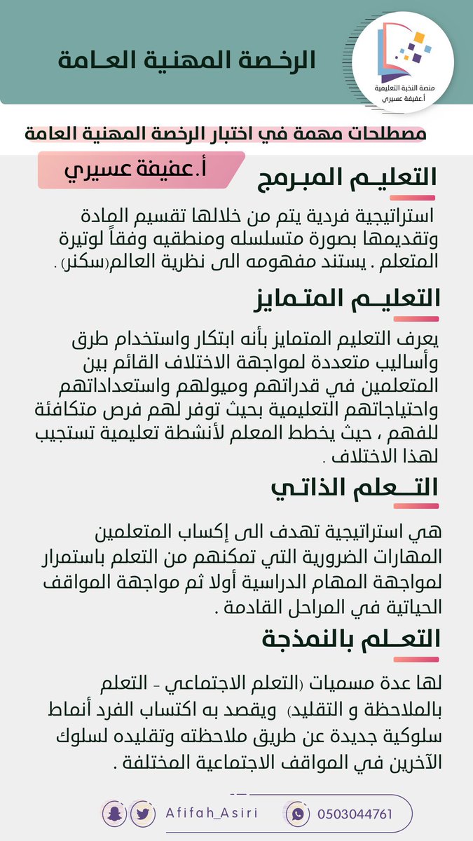 🅾️مواضيع مهمة جداً  لاتدخل اختبار #الرخصة_المهنية #التربوي  بدون مذاكرتها 

جزء كبير من الأسئلة من هذه المواضيع 

فضلوها وراجعوها كل يوم♥️

من إعداد المدربة :

<a href="/AFIFAH_ASIRI/">عفيفة عسيري</a>