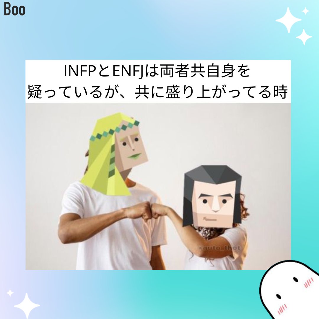 BooJapan1's tweet photo. INFPとENFJの皆さん❗️ 意外と仲が良さそうで良かったです💙 BooではMBTI診断を基に、相性の良い相手に出会う事が出来ます🥰
📲iOSまたはAndroidで早速ダウンロードしましょう
🔗https://t.co/0gEiGuKXBy
#MBTI診断 #友達探し #人気急上昇 #トレンド #bootheapp #enfj #infp #16types #出会い #アプリ https://t.co/Ub1MeV9g91