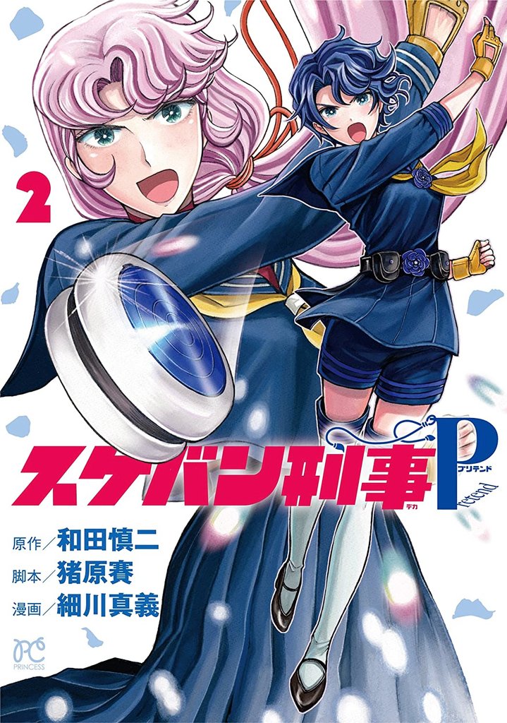 🌸本日発売🪀
月刊プリンセス10月号にて『スケバン刑事Pretend(プリテンド)』第11話掲載中!
単行本2巻9/14発売記念でセンターカラーです!
よろしくお願いします🙏
雑誌電子版→https://t.co/u5n54Upejd
2巻予約→https://t.co/4SBqQFsuWy

#スケバン刑事  #スケバン刑事Pretend 