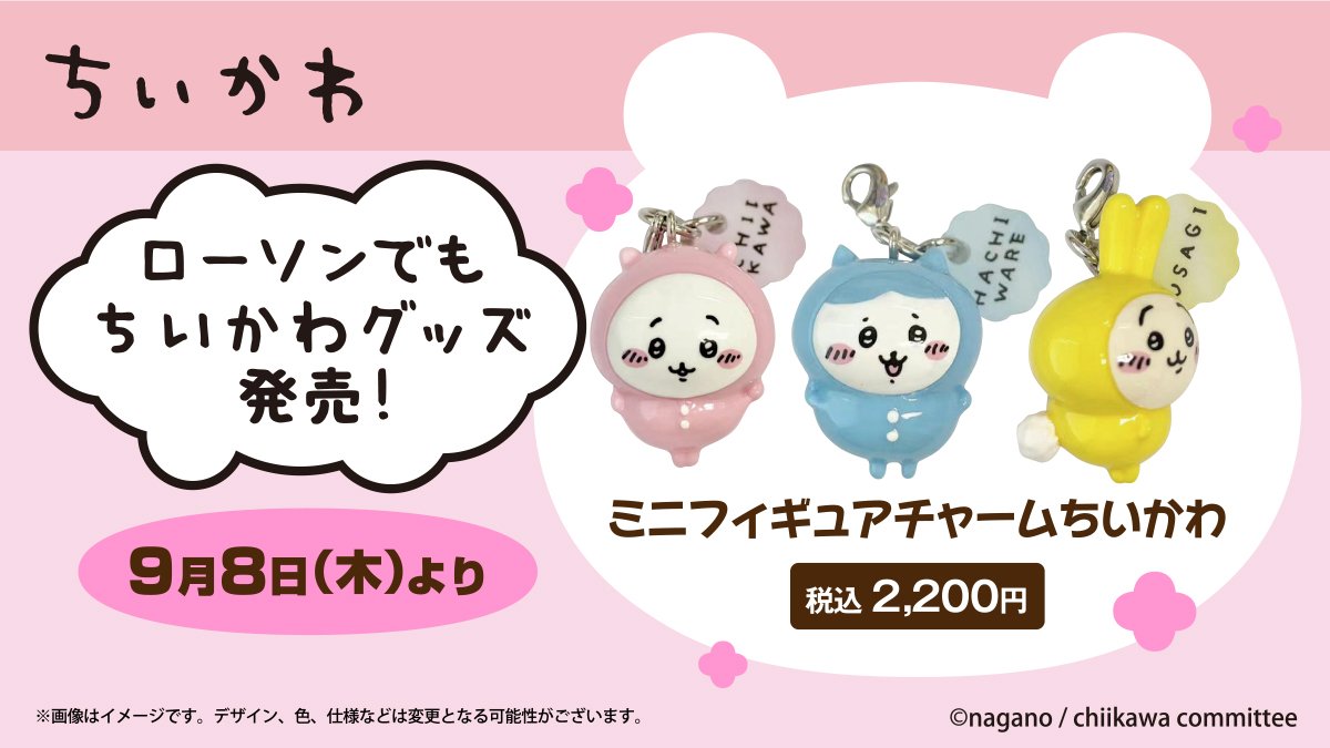 📣9月8日(木)より 『ちいかわ』グッズをローソンでも発売！ ローソン