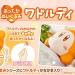 USBでポカポカ♪ワドルディのあったかぬいぐるみが新登場!