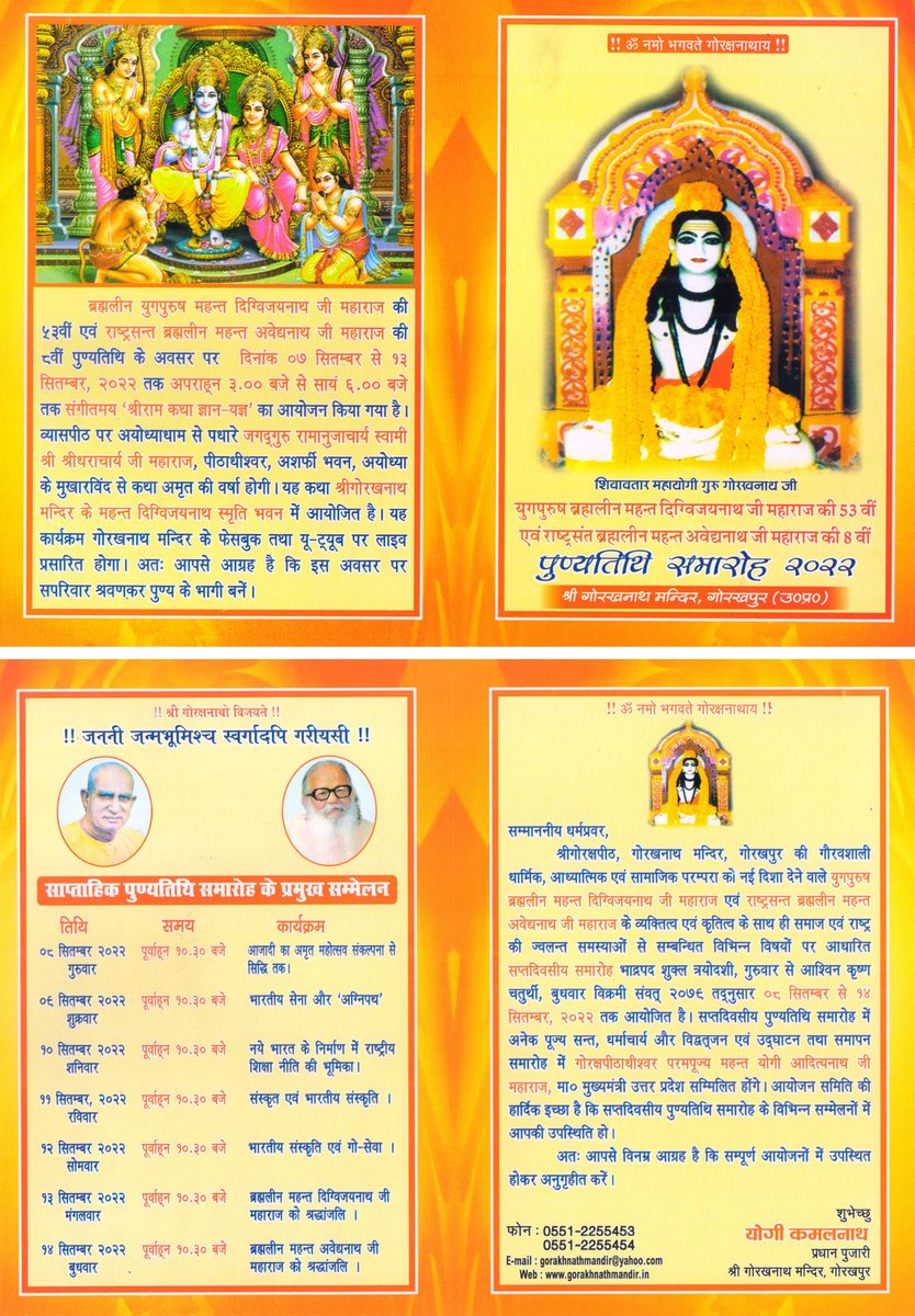 श्री गोरखनाथ मंदिर में युगपुरुष ब्रह्मलीन महंत दिग्विजयनाथ जी महाराज की 53वीं एवं राष्ट्रसंत ब्रह्मलीन महंत अवेद्यनाथ जी महाराज की 08वीं पुण्यतिथि के अवसर पर आगामी 08-14 सितंबर तक 'सप्तदिवसीय पुण्यतिथि समारोह' का आयोजन किया जा रहा है।