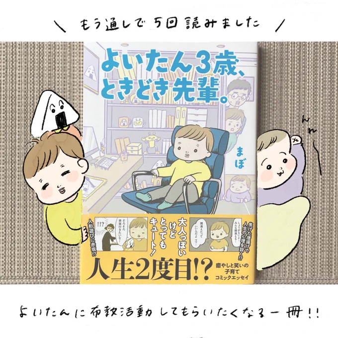 まぼさん(@yoitan_diary )著、よいたん3歳、ときどき先輩を読みました🐥どの話も大好きで、まぼさんの才能の底知れなさを感じる一冊です…!隙あれば布教活動するよいたん愛おしいです、んれ〜〜〜 