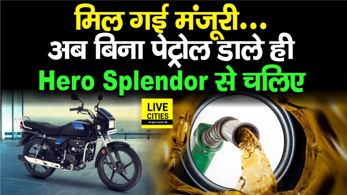 Live_Cities's tweet photo. देखें वीडियो, मिल गई बड़ी मंजूरी, अब बिना पेट्रोल के ही चलाइए अपना हीरो स्प्लेंडर, टेंशन दूर हो गई...
#RTO #HeroSplendor #EVConversionKit #GoGoa1
https://t.co/rTXUYJTdTU https://t.co/Mmd7EpAQnO