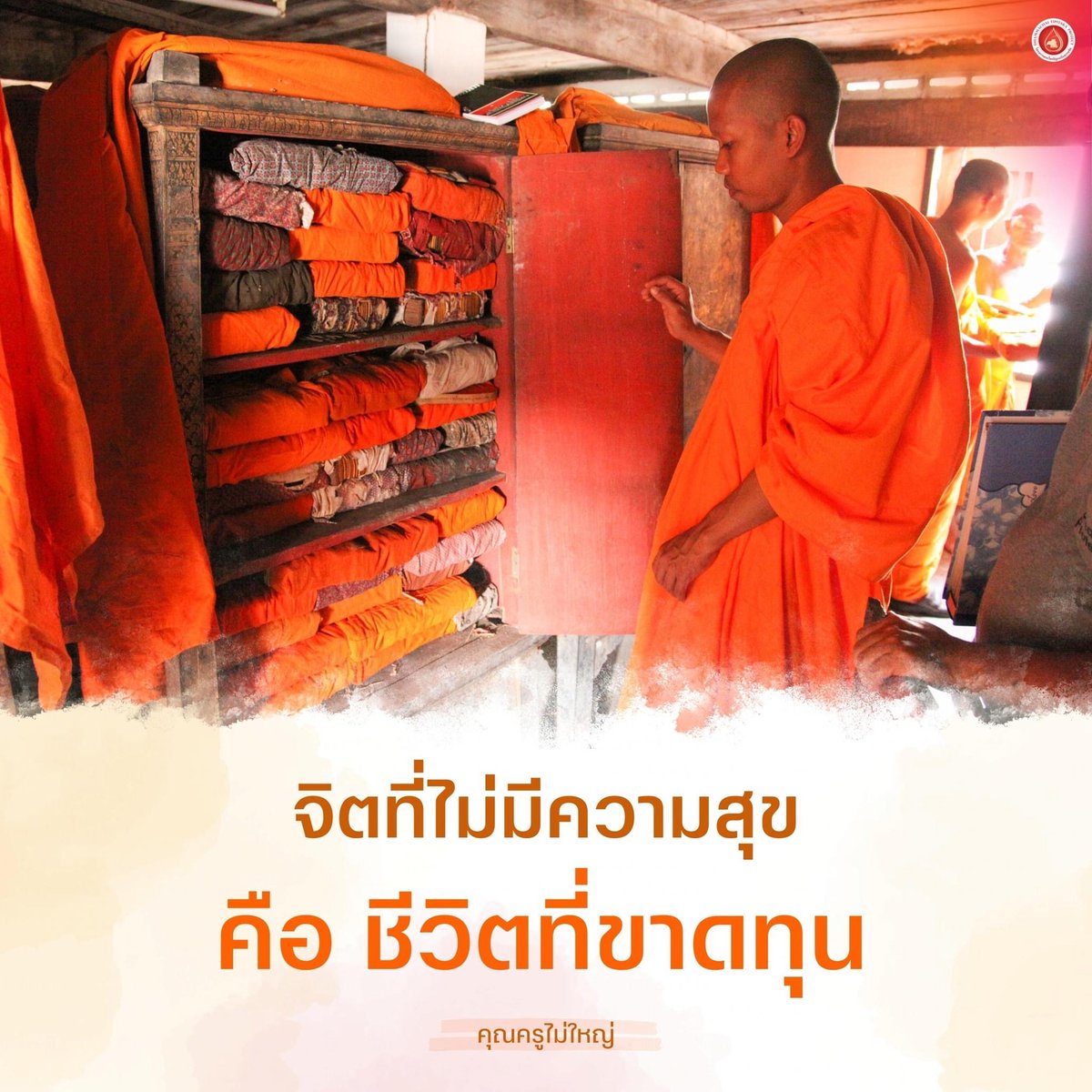 MPSCchannel's tweet photo. จิตที่ไม่มีความสุข
คือ ชีวิตที่ขาดทุน
.
คุณครูไม่ใหญ่
---------------
#ข้อคิด #ธรรมะ #คำสอน #คัมภีร์ใบลาน
#แรงบันดาลใจ #พระพุทธศาสนา
#DTP #MPSCChannel #คุณครูไม่ใหญ่
#โครงการพระไตรปิฎกฉบับธรรมชัย https://t.co/jXIPR6qnyt