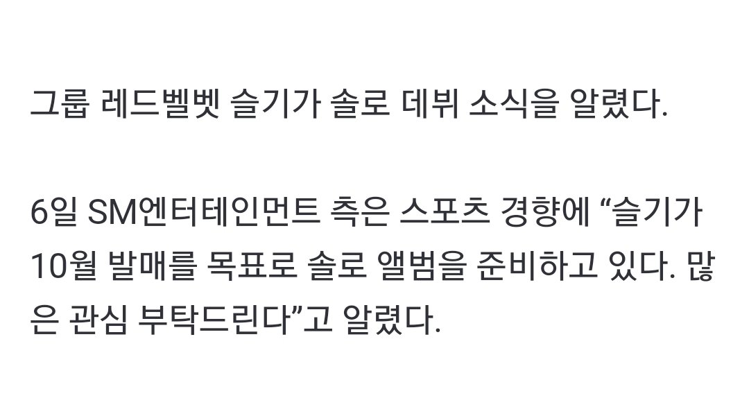 KSGUpdates's tweet photo. [OFFICIAL] 220906 SM Entertainment confirms "Seulgi is currently preparing a solo album with the goal of releasing it in October. Please give it a lot of interest."

https://t.co/SHmMIQCmus
#슬기 #SEULGI @RVsmtown https://t.co/2SKxc2GvFu
