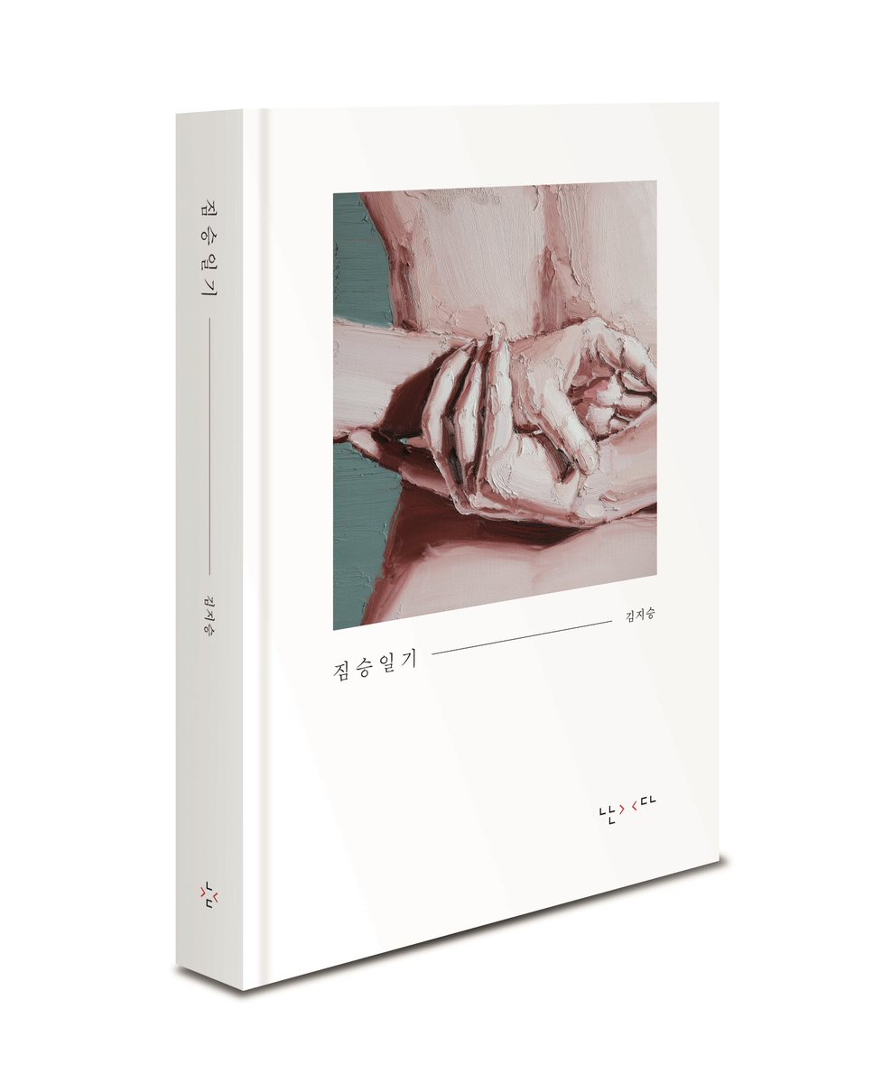 <짐승일기>가 출간되었습니다. 여러 우연과 배려가 겹쳐 발행일과 저자 생일이 같습니다. 잠과 침묵과 무통(無痛)을 위한 쓰기이기도 했던 5개월간의 연재를 함께해주신 분들께 거듭 감사드리며, 부족한 글이나마 슬픔을 공모하는 마음으로 전합니다. 

aladin.kr/p/Zfv47