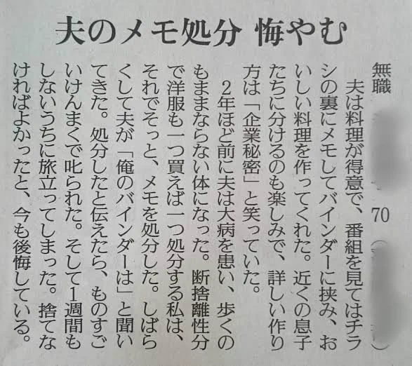 「断捨離」は自分の物だけにしよう…亡き夫が大切にしていたメモを捨てた話…