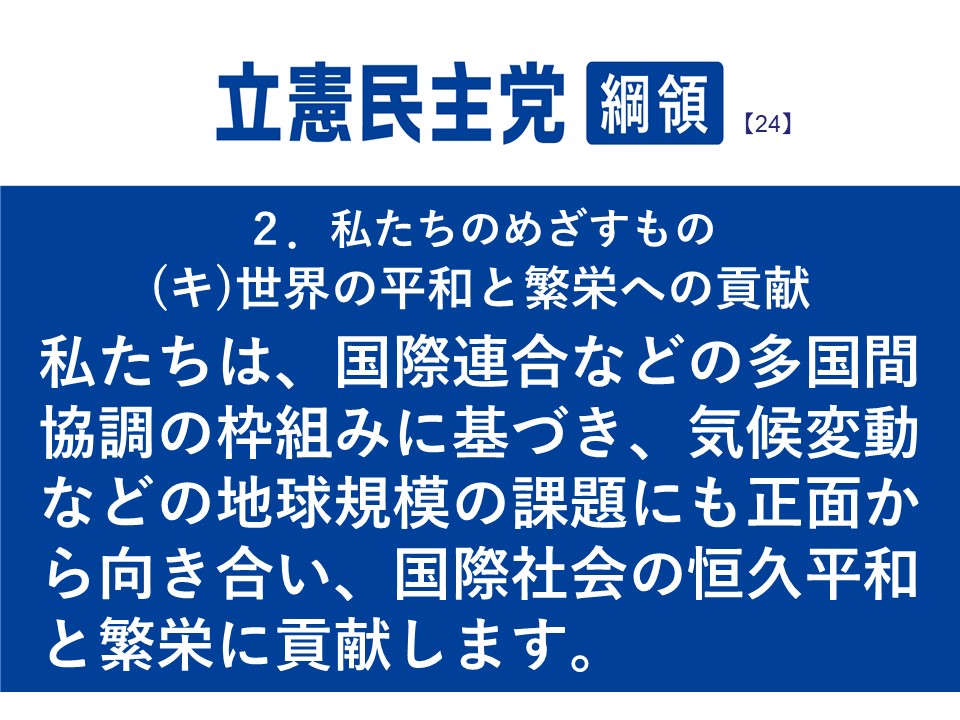 CDPPOLICY's tweet photo. #立憲民主党綱領 24
２．私たちのめざすもの
（キ）世界の平和と繁栄への貢献
私たちは、国際連合などの多国間協調の枠組みに基づき、気候変動などの地球規模の課題にも正面から向き合い、国際社会の恒久平和と繁栄に貢献します。
#立憲民主党
綱領の全文は👉https://t.co/8VacuiUQ5w https://t.co/7Zoa64TFIF