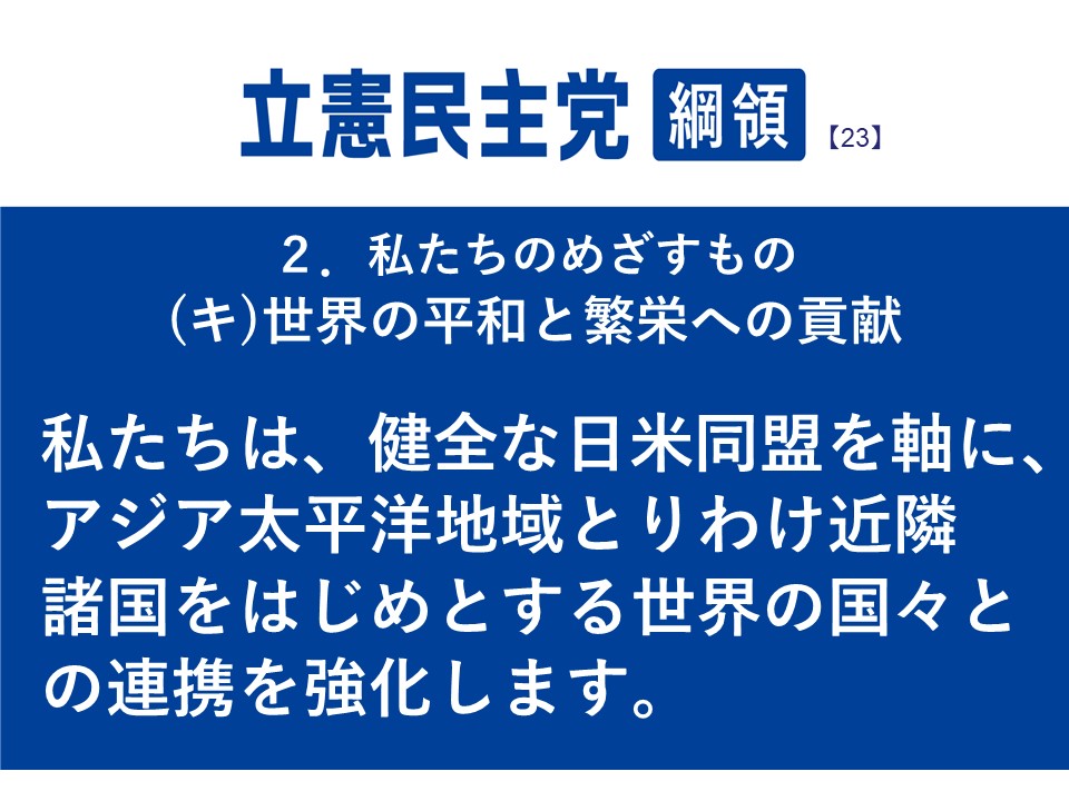 CDPPOLICY's tweet photo. #立憲民主党綱領 23
２．私たちのめざすもの
（キ）世界の平和と繁栄への貢献
私たちは、健全な日米同盟を軸に、アジア太平洋地域とりわけ近隣諸国をはじめとする世界の国々との連携を強化します。
#立憲民主党
綱領の全文は👉https://t.co/8Vacujcru6 https://t.co/FanGxLpF6I