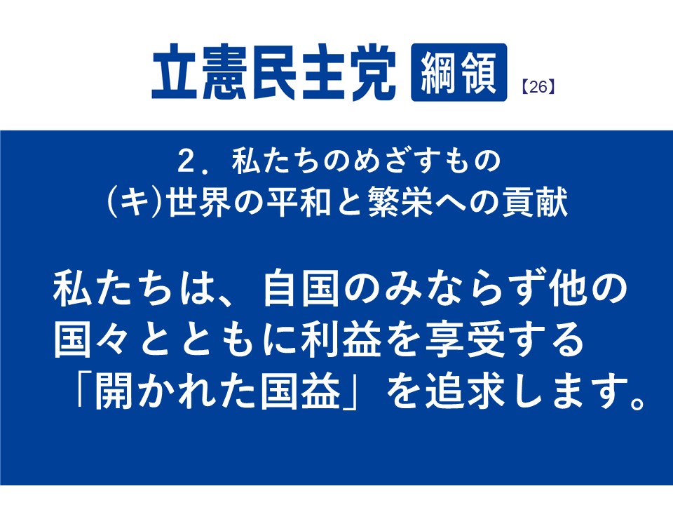 CDPPOLICY's tweet photo. #立憲民主党綱領 26
２．私たちのめざすもの
（キ）世界の平和と繁栄への貢献
私たちは、自国のみならず他の国々とともに利益を享受する「開かれた国益」を追求します。
#立憲民主党
綱領の全文は👉https://t.co/8VacuiUQ5w https://t.co/Ydciu05bkV
