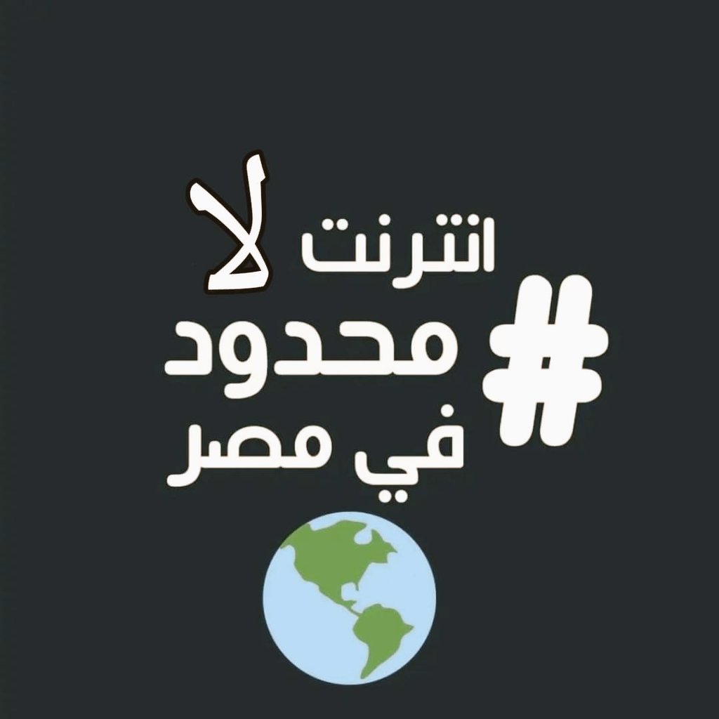 FreemanOO7's tweet photo. بقالنا شهرين بنوصل صوتنا.. تقريبًا الإنترنت فاصل عندهم
#نت_لا_محدود_لمصر https://t.co/Z9IyU8XSCo