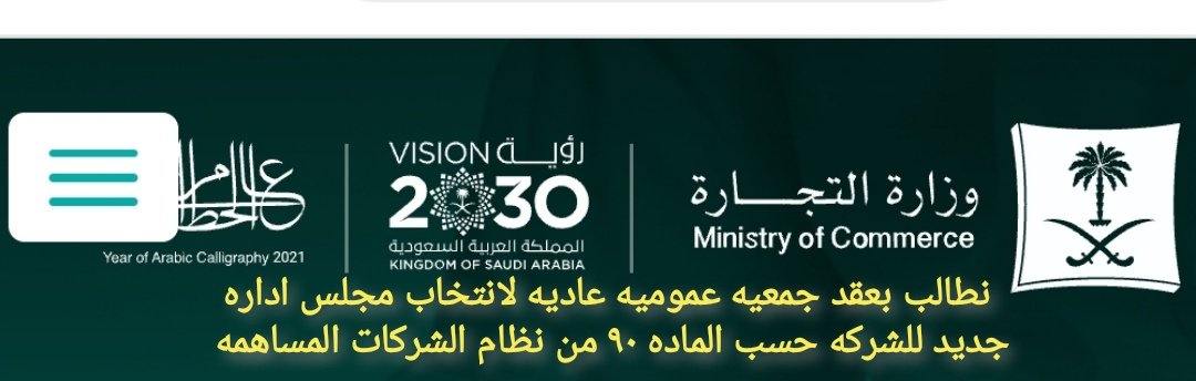 ali999929's tweet photo. @saad_smeh @elmsafr2 ابشر استاذي الفاضل سعد وطلبك غالي ولك انت وجميع أعضاء قروب قضيه وقايه كل التقدير والاحترام
واحب ابشر جميع مساهمي شركه وقايه بأن أمورنا طيبه ونسير على الطريق الصحيح ووزاره التجاره ممثله بوزير التجاره حفظه الله يهتمون بما يحقق مصالح الشركة والمساهمين
@MCgovSA
@malkassabi
@SaudiCMA https://t.co/yNuf3qmyBH