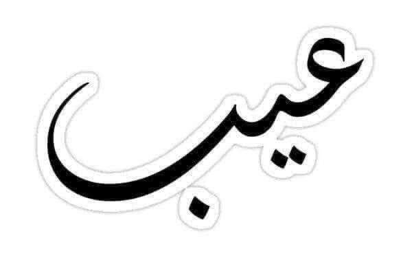 Roshdyy72's tweet photo. انتقلت الى رحمة الله كلمة ( عيب) ....
المرحومة (عيب)؛ كانت قائدة ورائدة في زمن الآباء والأجداد .
حكمت العلاقات بالذوق ووضعت حجر الأساس لأصول التربية السليمة تحياتي لتلك الكلمة التي عرفناها من أفواه الأمهات والآباء .
تقبلناها بحب وتعلمنا أنها ما قيلت إلا لتعديل سلوكنا فاعتبرناها👇 https://t.co/mtsjiMWvDM