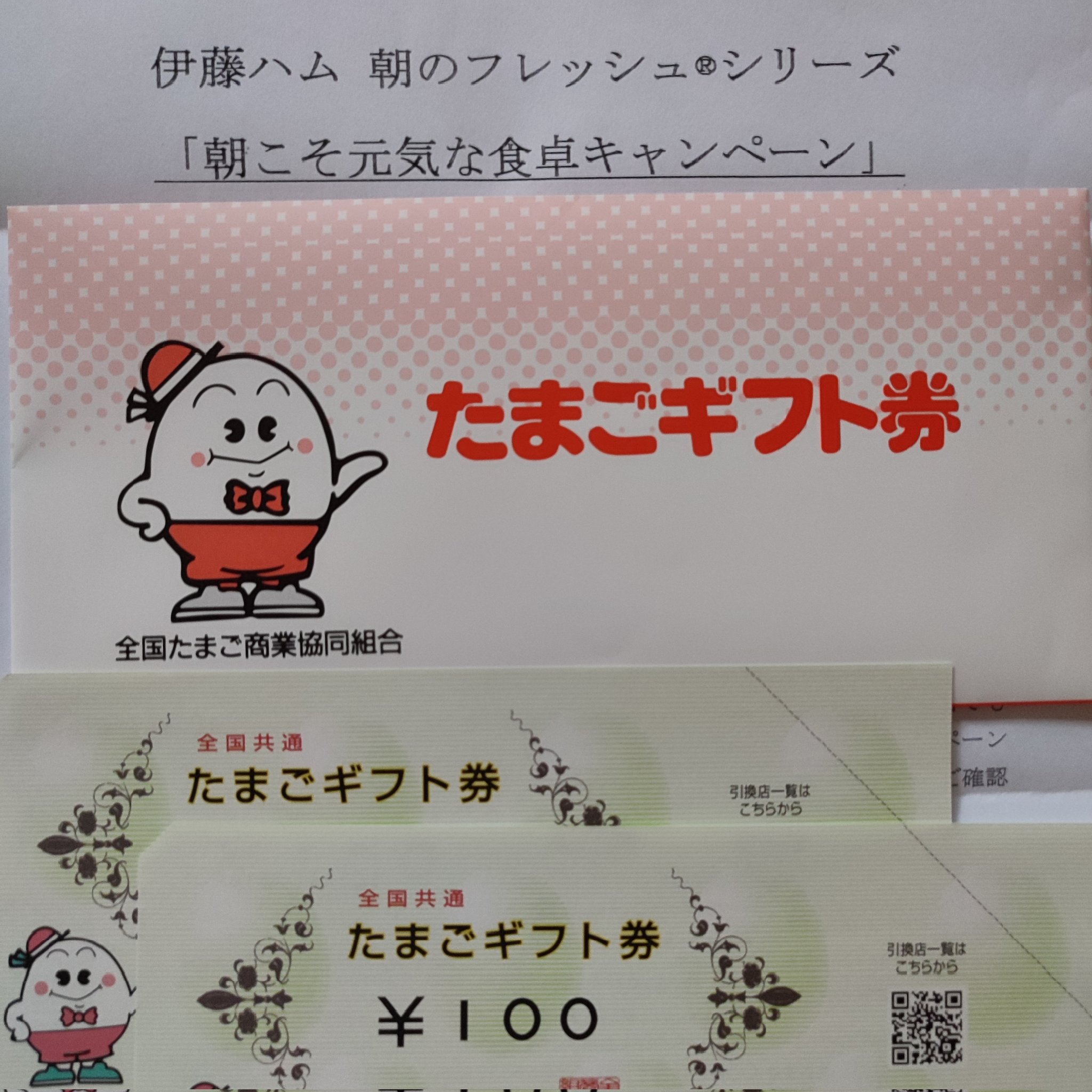 たんちゃん ネット 伊藤ハムさま もしかしたらよく当たってるかも 今月はたまごギフト券が当たりました 前回 懸賞当選 伊藤ハム商品3000円相当が当たりました T Co A5kfhfgvku T Co Thwmkgcu5j Twitter