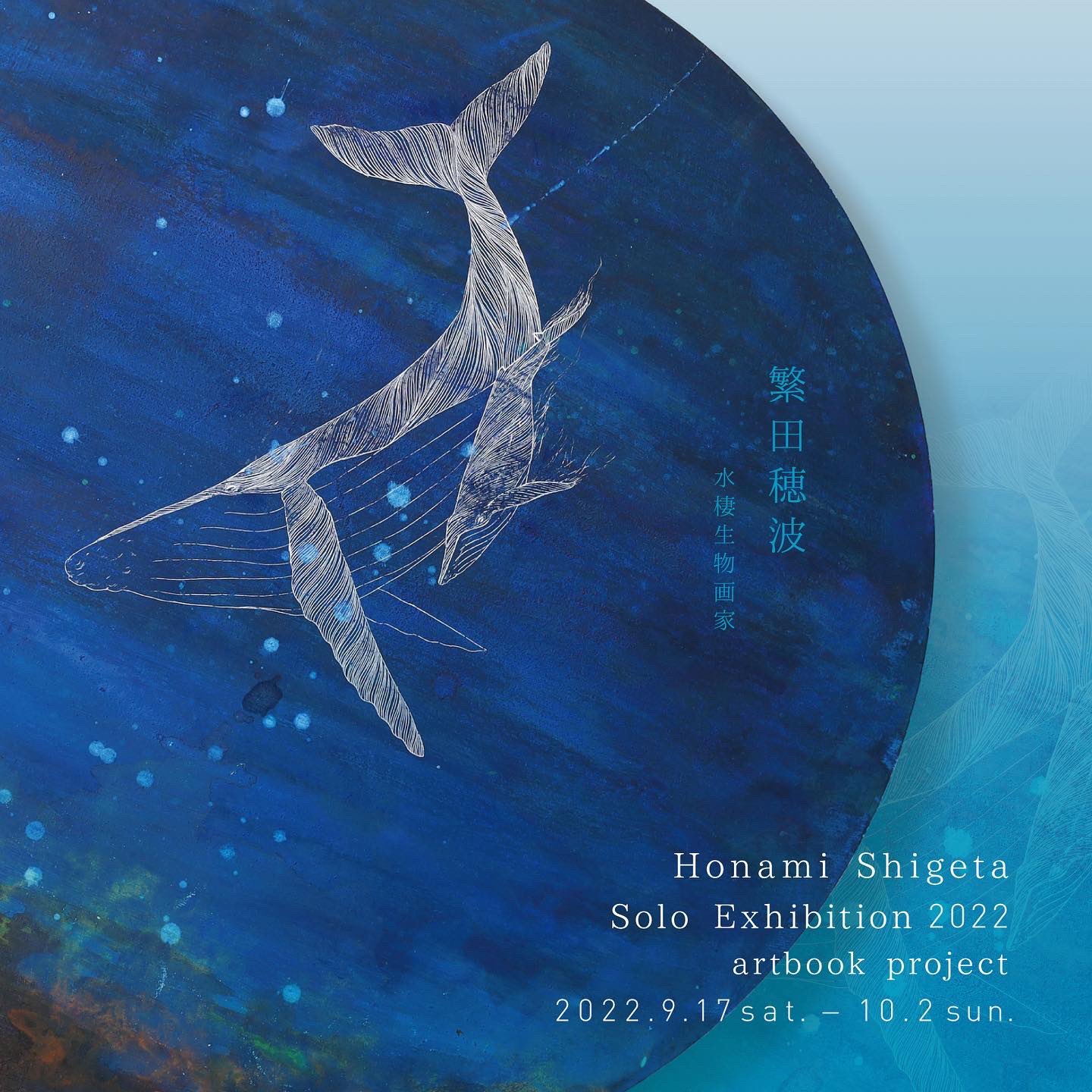 Space Utility Tokyo Sut Info 予告 水棲生物画家 繁田穂波 Solo Exhibition Artbook Project 22 9 17 Sat 10 2 Sun 13 00 19 00 9 26 27休み 最終日18時まで T Co Nivuzcupbu Shigeta Honami 繁田穂波 Shigetahonami Art