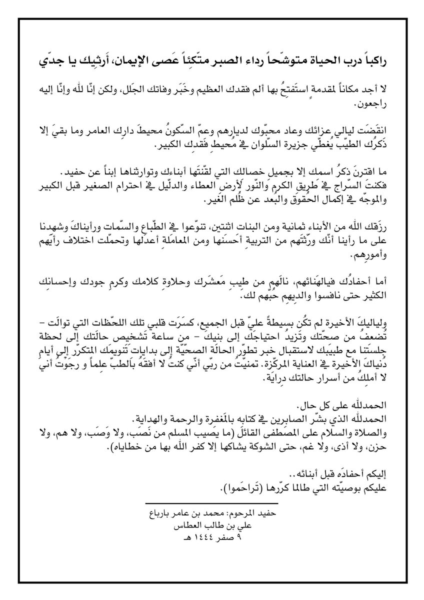 AlattasA's tweet photo. راكباً درب الحياة متوشّحاً رداء الصبر متّكِئاً عَصى الإيمان، أَرثِيك يا جدّي. https://t.co/8SqL24PRZD