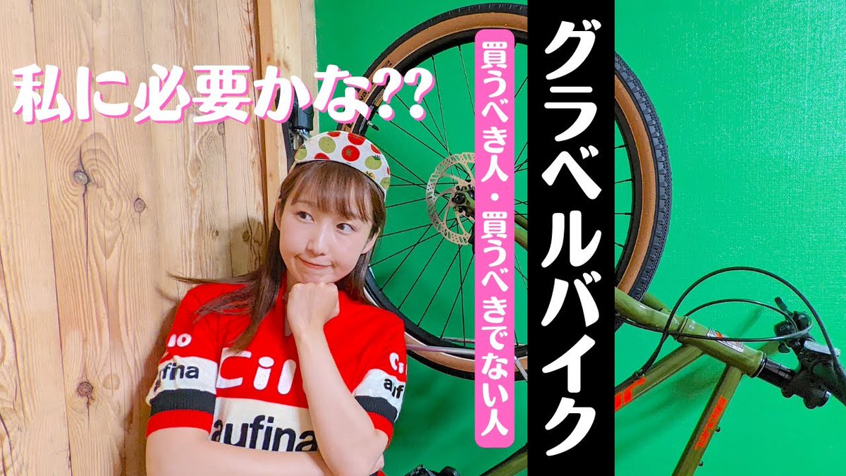 gravelroadhack's tweet photo. ✨本日、公開予定の動画はこちら✨
グラベルロードバイクを購入検討している人に、グラベルロードバイクを買うべき人、買うべきでない人についてお話します🚵チャンネル登録はこちら☺→https://t.co/gFepsNhbBy https://t.co/jaGiJRFoBI