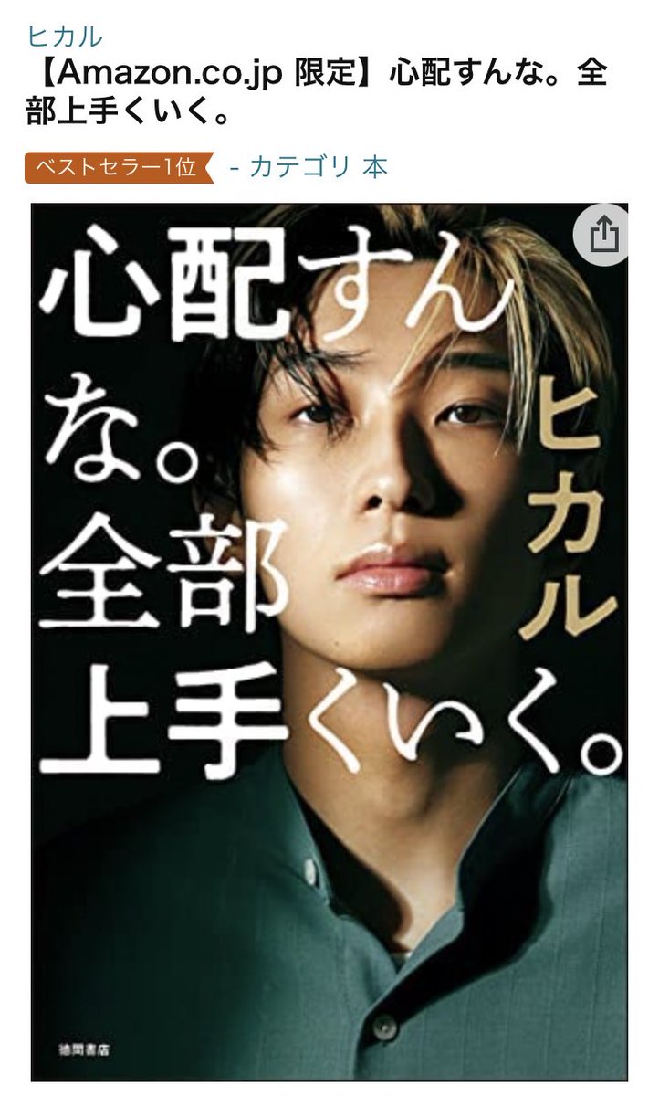 2021A/W新作☆送料無料】 徳間書店 心配すんな 全部上手くいく