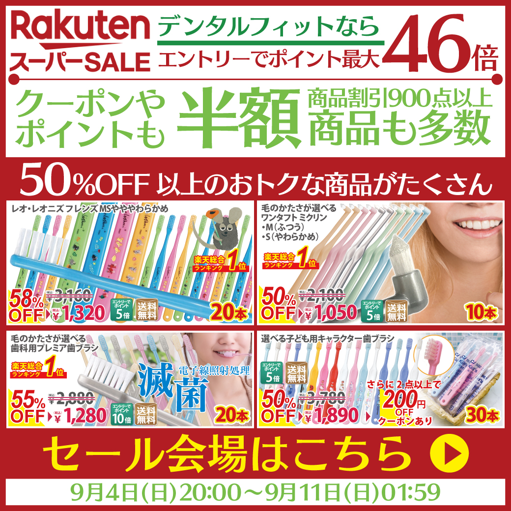 楽天スーパーSALEで50％OFF以上の商品もたくさんありますが…
さらに併用可能な300円OFFクーポン登場！

おトクなオーラルケアならデンタルフィット★

▼300円OFFクーポン
coupon.rakuten.co.jp/getCoupon?getk…

▼セール会場
rakuten.ne.jp/gold/d-fit/090…

#楽天スーパーSALE 
#デンタルフィット
#クーポン 
#セール