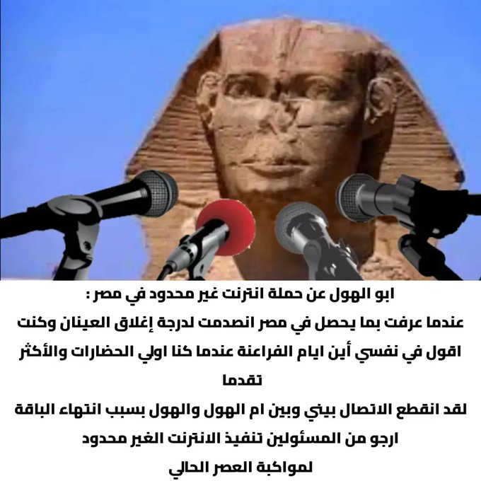 شدوا ياوحوش عاوزين نطلع أول 
#نت_لا_محدود_لمصر