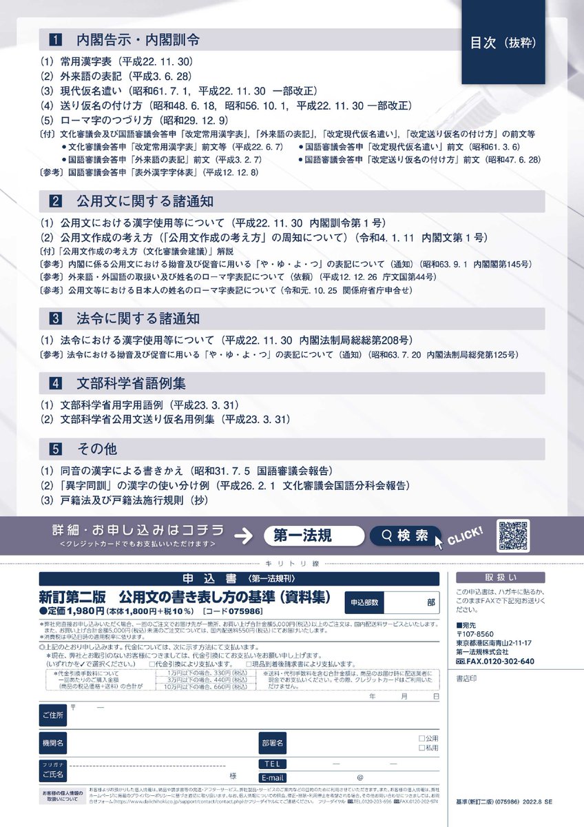 第一法規 自治体向け商品 Al Twitter 書籍紹介 新訂第二版 公用文の書き表し方の基準 資料集 70年ぶりに公用文作成の要領が改定 公用文作成の考え方 として周知されたことを踏まえ 内容を一新 文部科学省の用字用語例 送り仮名用例集を掲載した唯一の書籍