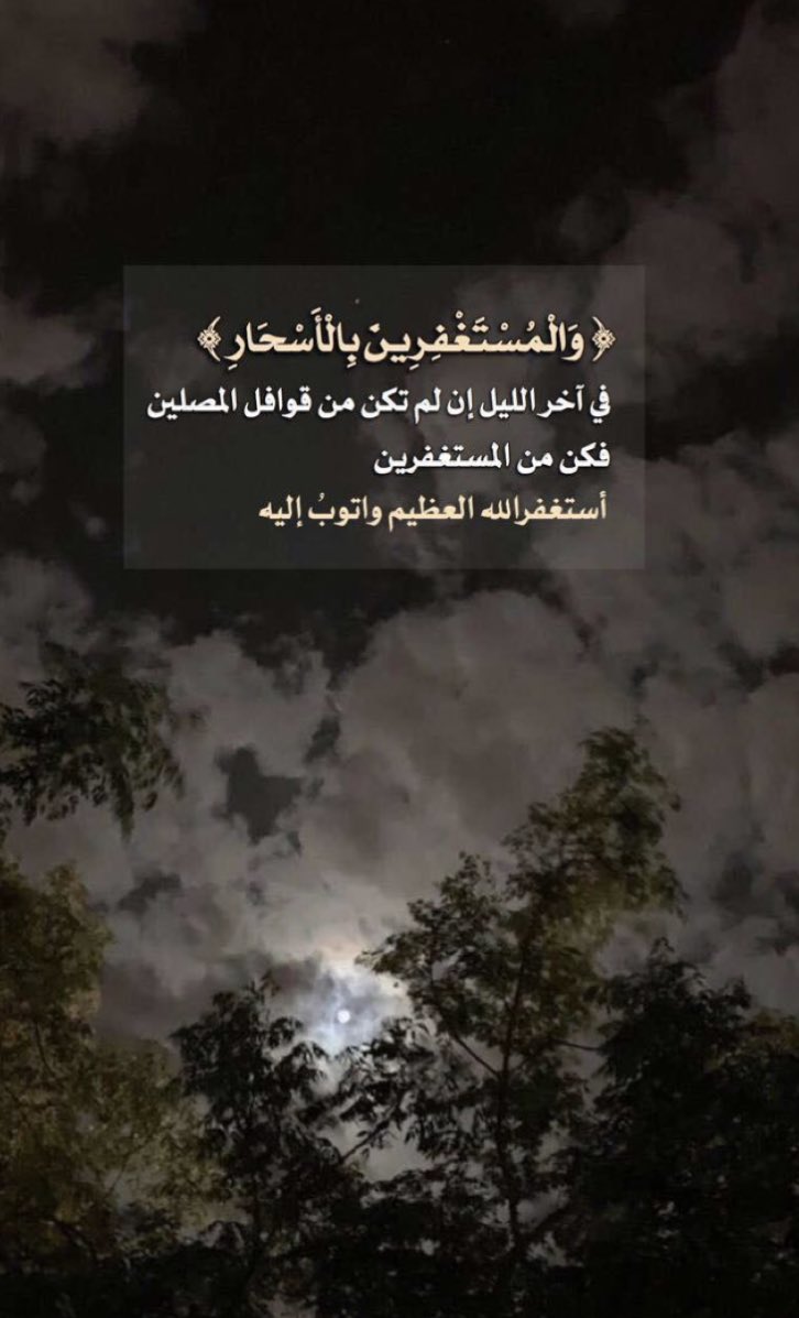 #صلاة_الوتر استغفرالله العظيم واتوبُ إليه✨