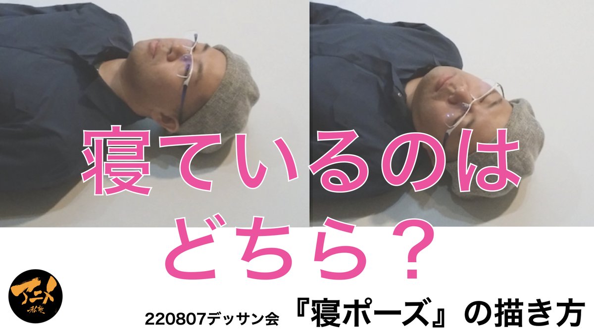 【寝ポーズの描き方①】 立ちポーズとの違い※220807デッサン会より
https://t.co/jQFWjxW8aV
【次回10/2開催】
デッサン会『走り』
レイアウト講座『実践アニメレイアウト②アクション編』
参加はこちらから⬇︎
https://t.co/S2WU9xEh3T