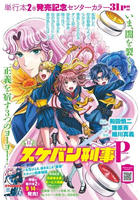 🌸本日発売🪀
月刊プリンセス10月号にて『スケバン刑事Pretend(プリテンド)』第11話掲載中!
単行本2巻9/14発売記念でセンターカラーです!
よろしくお願いします🙏
雑誌電子版→https://t.co/u5n54Upejd
2巻予約→https://t.co/4SBqQFsuWy

#スケバン刑事  #スケバン刑事Pretend 