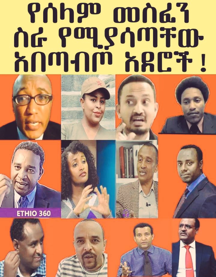 MiesoEbiso2's tweet photo. በተለያዩ የዓለም ክፍሎች የሚገኙ የሀወሓት ፕሮፓጋንዲስቶች ኢትዮጵያ ውስጥ ሰላም እንዲሰፍን በፍፁም አ��ሹም! የሚሰሩትም፣ የሚፅፉትም ኢትዮጵያ ሰላም እንዳትሆን ነው! ምክንያቱም ኢትዮጵያ ሰላም ከሆነች  እነሱ ስራ ይፈታሉ፣ https://t.co/j8mSzGHBPi