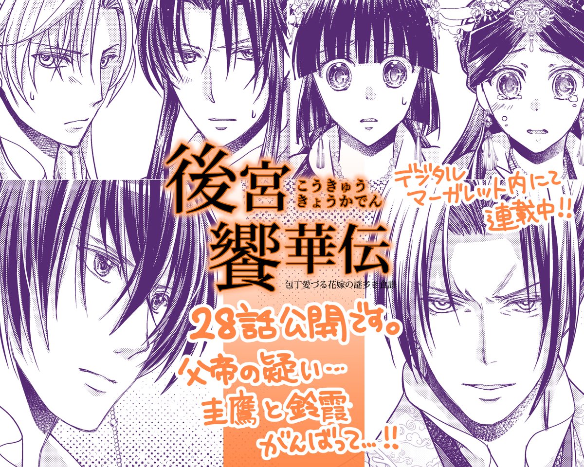 【お仕事更新】後宮饗華伝28話公開です。
英静皇子が吐血…!!現場では事態の調査が始まって、皇帝からの疑いの目が向けられたのは…
そして鈴霞は決断します…!
ぜひご覧ください👉
https://t.co/wCfGMYwuAP
#デジタルマーガレット #デジマ