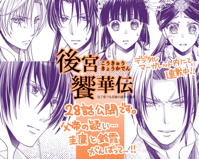 【お仕事更新】後宮饗華伝28話公開です。
英静皇子が吐血…!!現場では事態の調査が始まって、皇帝からの疑いの目が向けられたのは…
そして鈴霞は決断します…!
ぜひご覧ください👉
https://t.co/wCfGMYwuAP
#デジタルマーガレット #デジマ 
