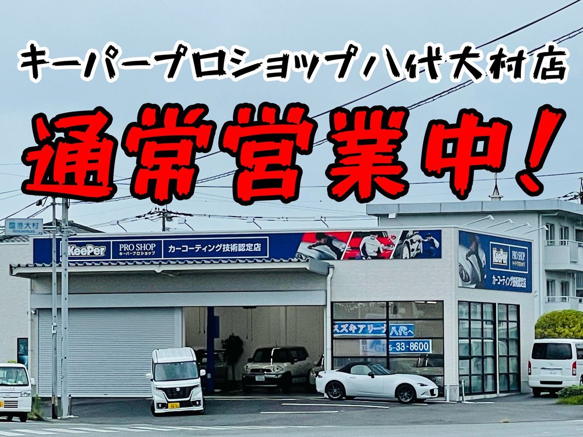 KeePer8600's tweet photo. 皆さんおはようございます！
台風の影響で、本日の営業も心配されましたが、
キーパープロショップ八代大村店は元気に通常営業致します！
ご来店の際はお気をつけてご来店下さい♪
#台風　#台風11号　#ヒンナムノー
#熊本　#八代市　#大村町 https://t.co/HkDz7YgE0Q