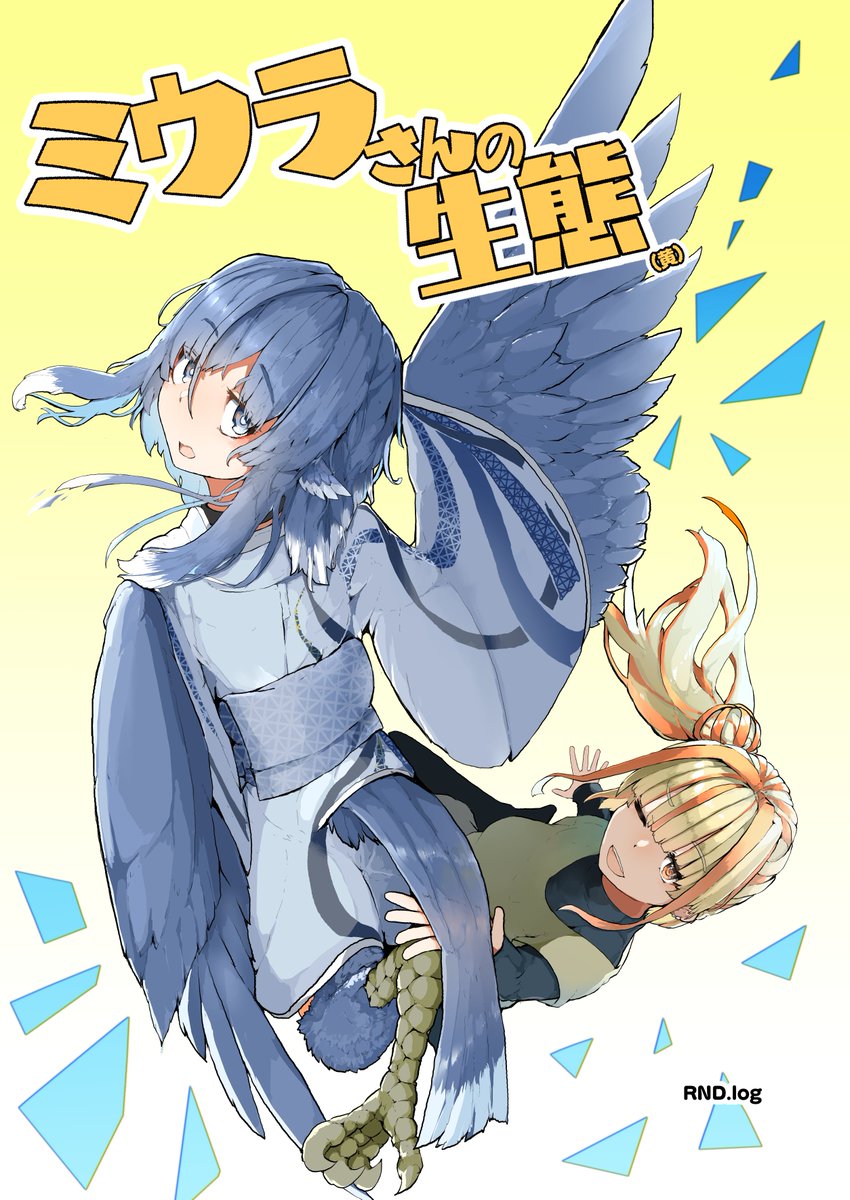 販売ページ用意しました
【COMITIA141】ミウラさんの生態(黄) | RND.booth🍗  https://t.co/RqtV7FWxwa #booth_pm 