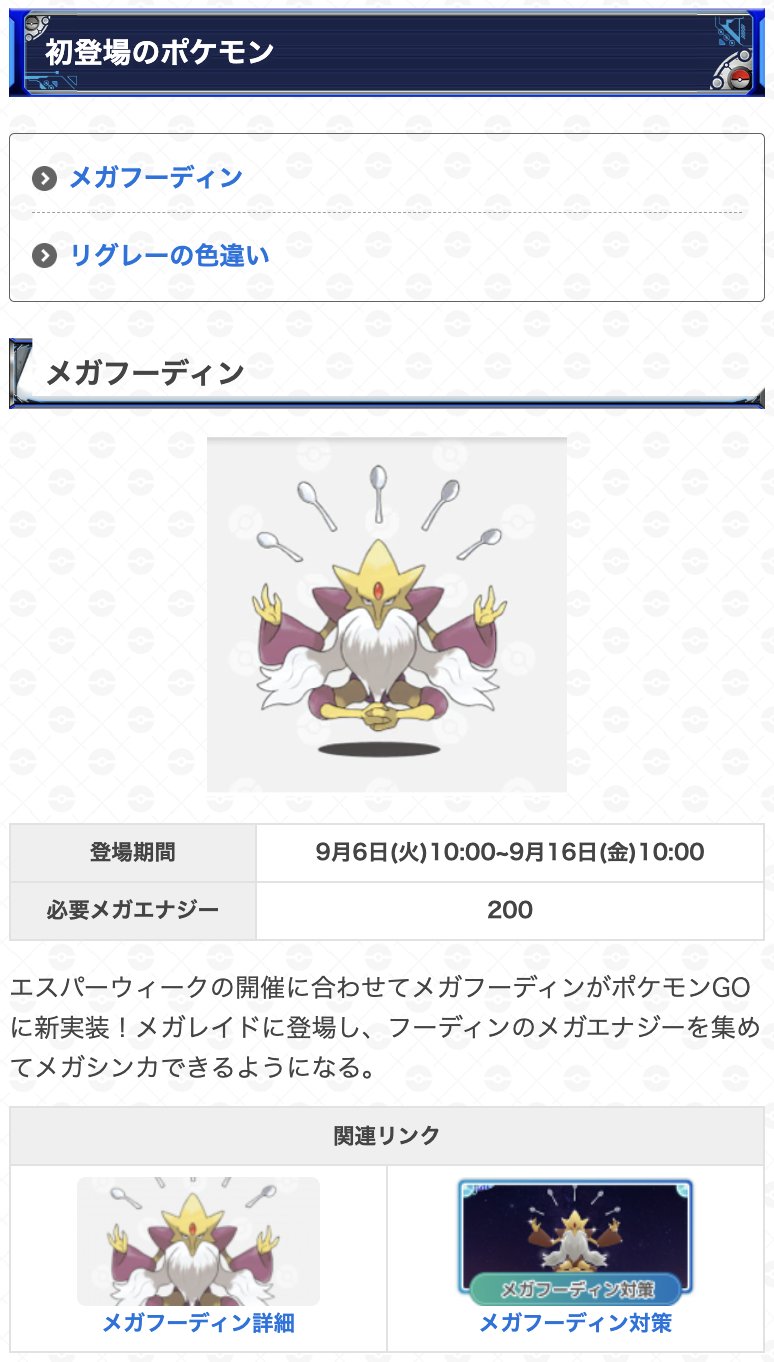 ポケモンgo攻略 Gamewith 10時になりエスパーウィークが開始 期間 9月12日 月 00 フーディンに進化でサイコキネシス習得 メガフーディンがメガレイドに登場 リグレーの色違い新実装 など 詳細はこちら T Co Q7vcdwnbfh