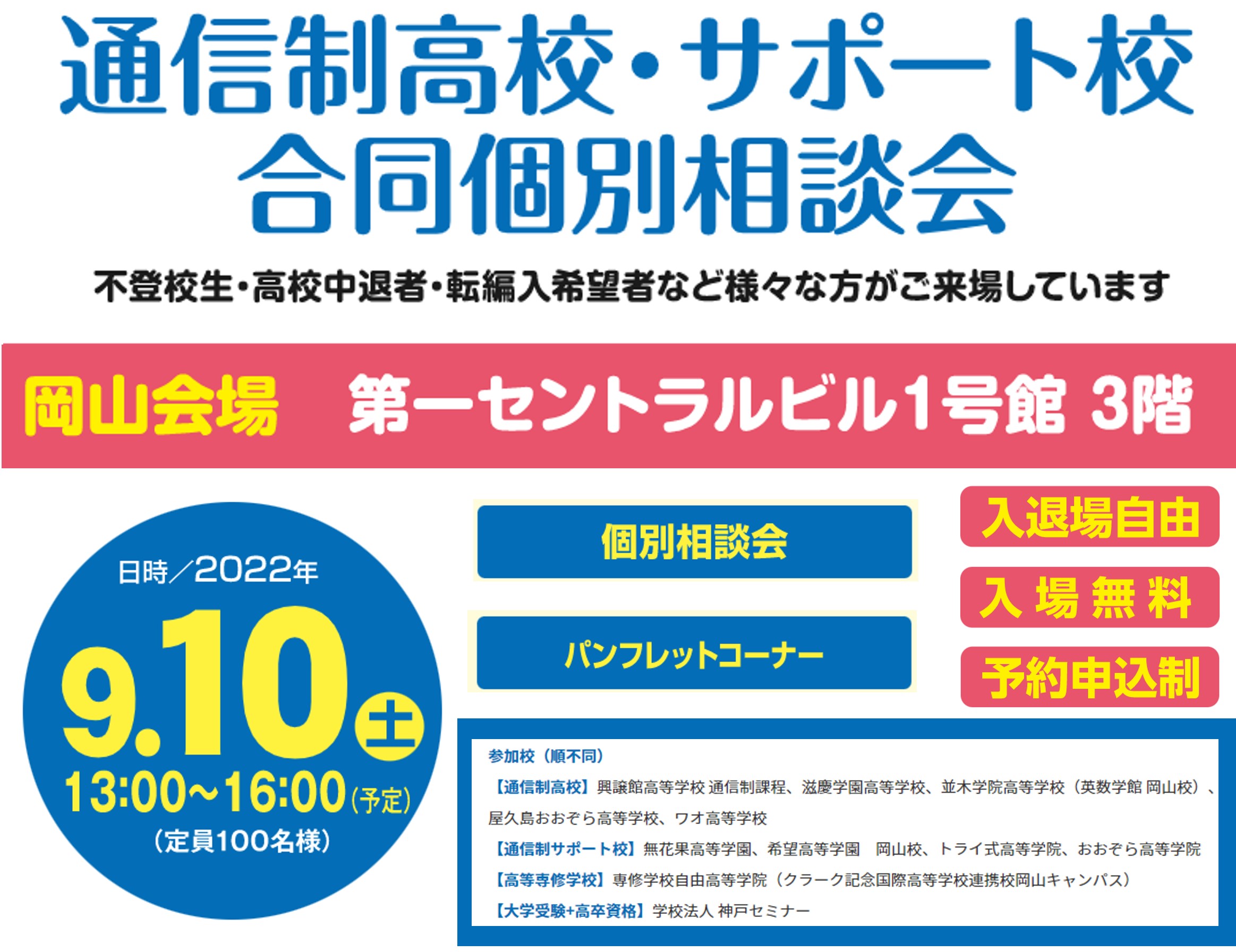 公式 通信制高校へ行こう 合同個別相談会情報 関西圏 Info Tushinsei Twitter