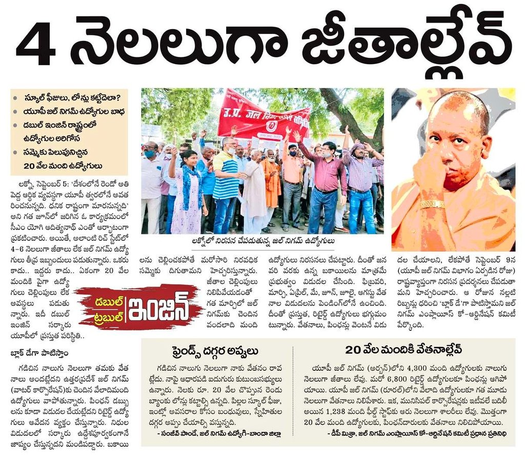 AnilGoudKTR's tweet image. 4 నెలలుగా జీతాల్లేవ్...!

🔶 స్కూల్ ఫీజులు లోన్లు కట్టేదెలా?
🔶 యూపీ జిల్లా నిగమ్ ఉద్యోగుల బాధ
🔶 Double Engine రాష్ట్రంలో ఉద్యోగుల అరిగోస
🔶 సమ్మెకు పిలుపునిచ్చిన 20 వేల మంది ఉద్యోగులు

#DoubleEngineTroubleEngine
#BJPHataoDeshBachao

@KTRTRS @ysathishreddy