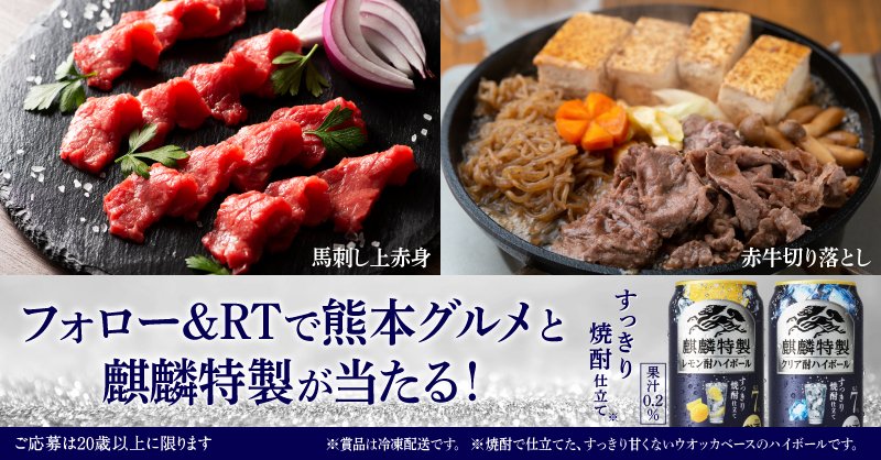 Kirin_Brewery's tweet photo. 抽選で100名様に熊本グルメが当たる！
#和食に麒麟特製
和食に合う、すっきりとしたおいしさの
#酎ハイボール (※)が新登場！

フォロー＆リツイートで簡単応募✨
ご応募お待ちしてます。

▼応募方法
①@Kirin_Breweryをフォロー
②この投稿をRT
9/19(月)〆切！リプライで結果が届く