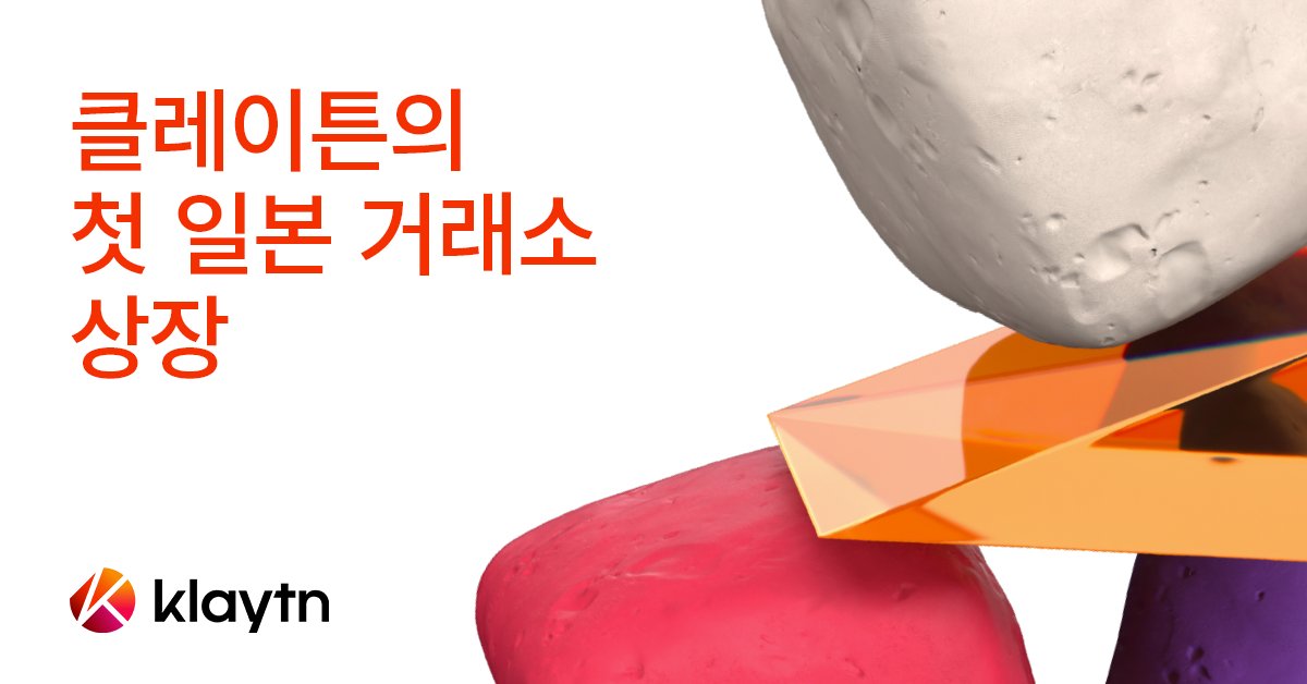 KaiaChain_KR's tweet photo. #클레이튼 #일본거래소 #상장
클레이튼이 긴 준비과정 끝에 일본 거래소에 첫 상장을 했습니다!🥳

이로서 일본의 ‘화이트리스트’에 진입했습니다.
일본 시장에서 안정성과 신뢰성을 인정받은 클레이튼, 자세한 이야기는 미디엄 링크를 참고해주세요😀

미디엄🔗: https://t.co/mExAldKcqr https://t.co/XDQM9iwbwC