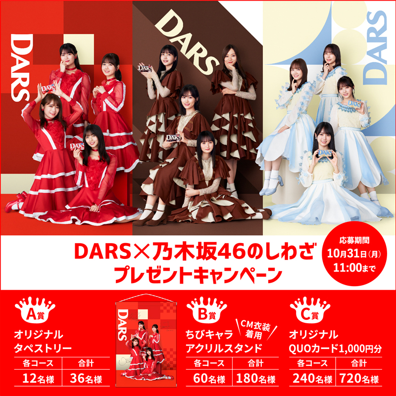 ⚡⚡締め切り迫る⚡⚡ #DARSと乃木坂46のしわざ プレゼント