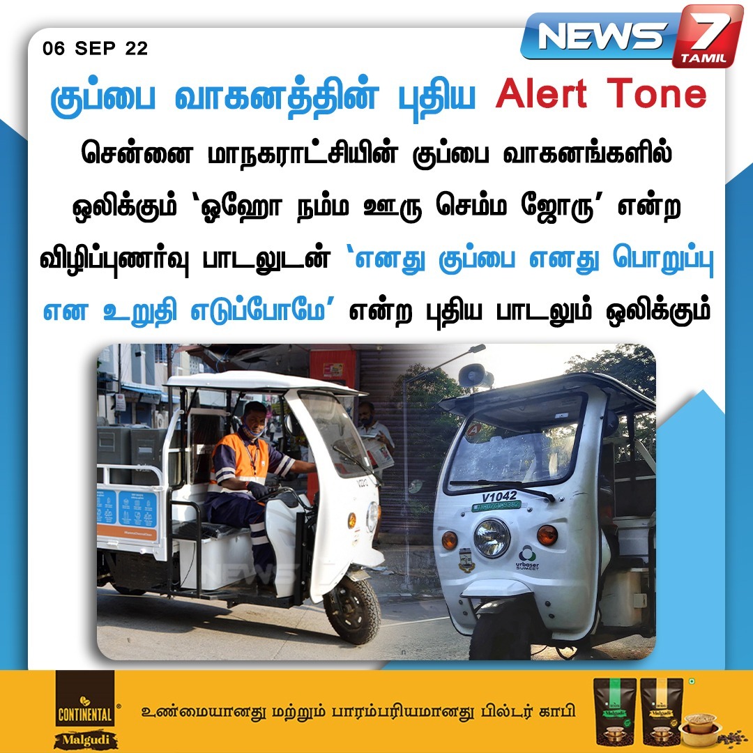 news7tamil's tweet photo. குப்பை வாகனத்தின் புதிய Alert Tone

#AlertTone | #Urbaser | #Song | #Corporation | #News7Tamil | #News7TamilUpdate https://t.co/YrgBpLSriT