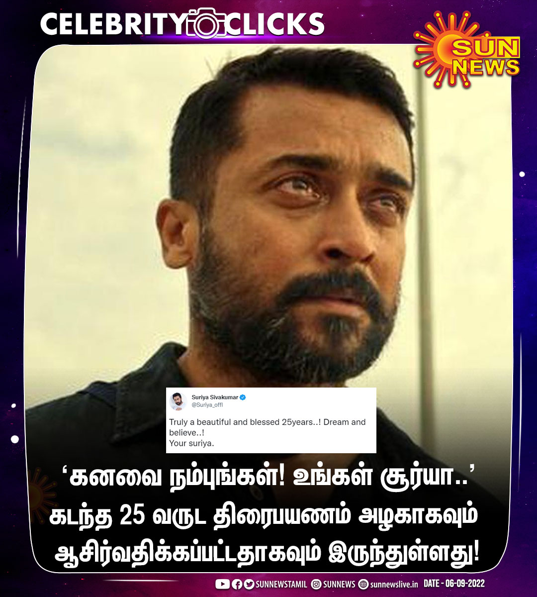 sunnewstamil's tweet photo. #CelebrityClicks | கடந்த 25 வருட திரைபயணம் அழகாகவும் ஆசிர்வதிக்கப்பட்டதாகவும் இருந்துள்ளது - நடிகர் சூர்யா

#SunNews | @Suriya_offl | #Suriya https://t.co/SutYVQJ8z7