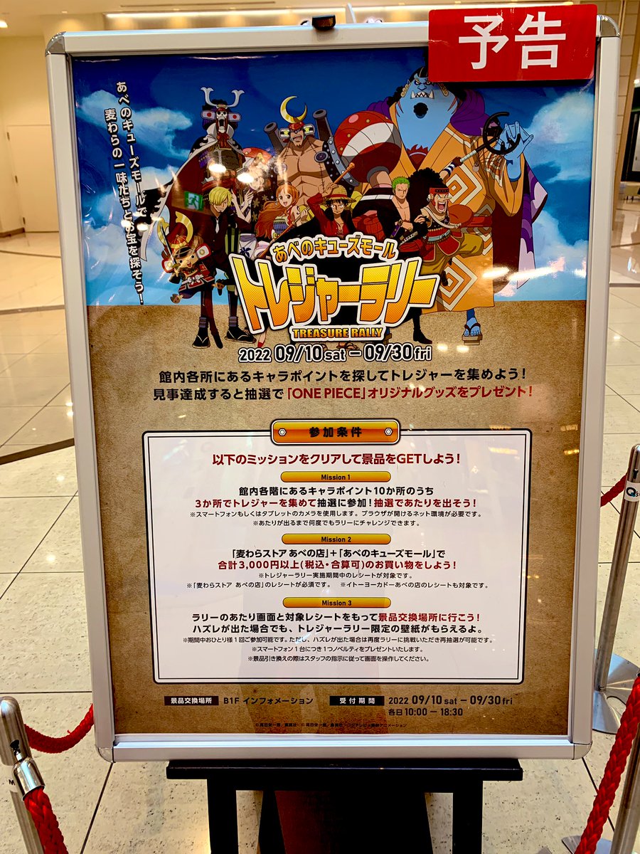 大阪市阿倍野区 本日9月10日からあべのキューズモールにて トレジャーラリー が開催 One Piece のオリジナルグッズがgetできるかも 号外net 天王寺 阿倍野