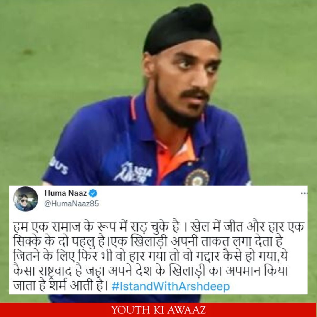YKAHindi's tweet image. अर्शदीप सिंह से पाकिस्तान के आसिफ अली का एक कैच छूट गया, जिस पर उन्हें जमकर ट्रोल किया जा रहा है।

पूछ रही हैं @HumaNaaz85 कि यह कैसा राष्ट्रवाद है, जहां अपने ही देश के खिलाड़ी का अपमान किया जाता है? #IndPakmatch #arshdeepsingh